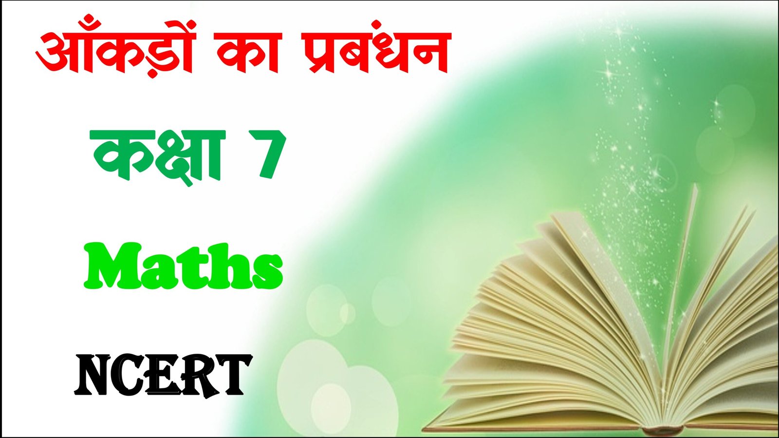 Aankdo ka Prabandhan Objective